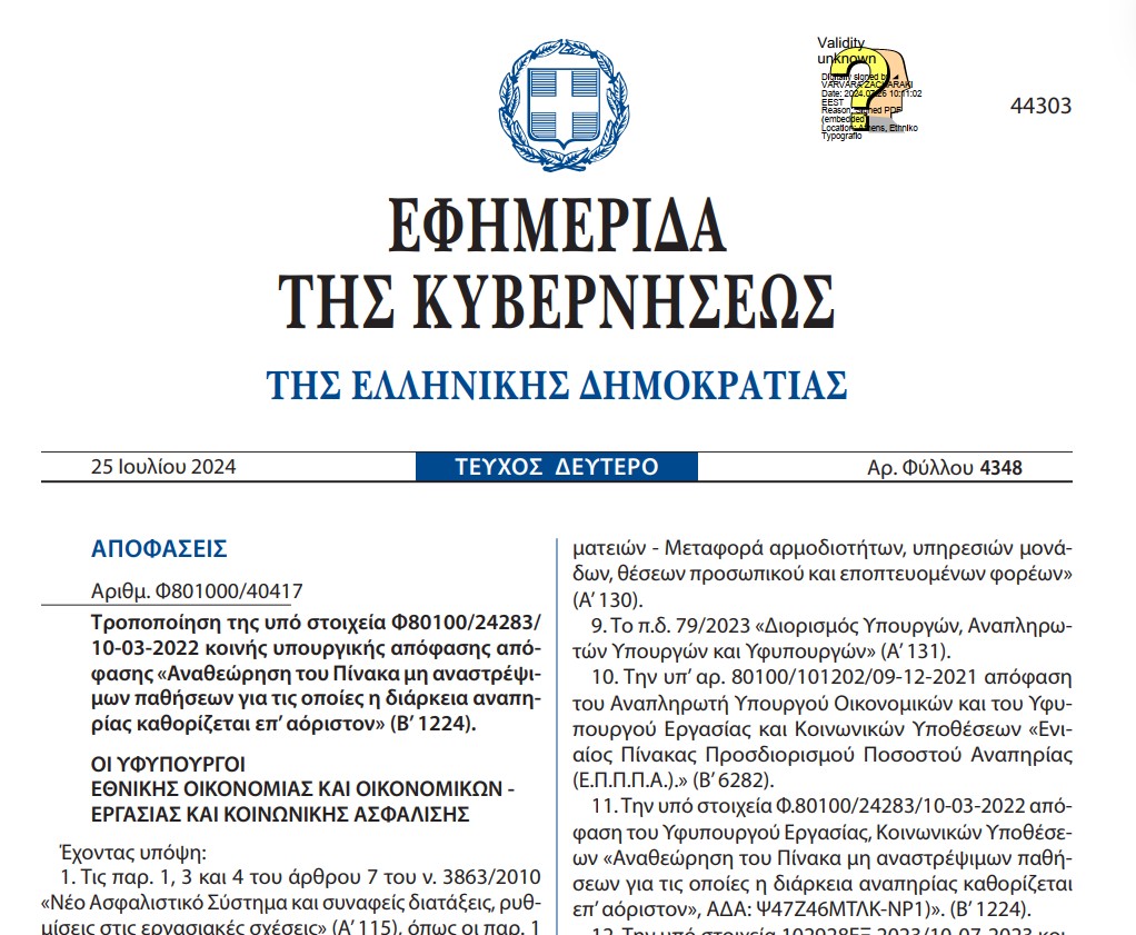 ΦΕΚ για μη αναστρέψιμες παθήσεις